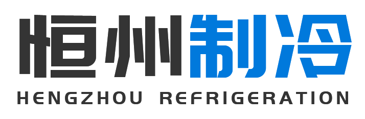恒州制冷设备华州站